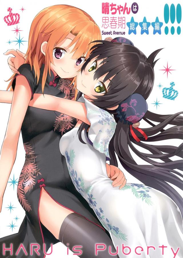 はるりさの日常総集編2 : 1