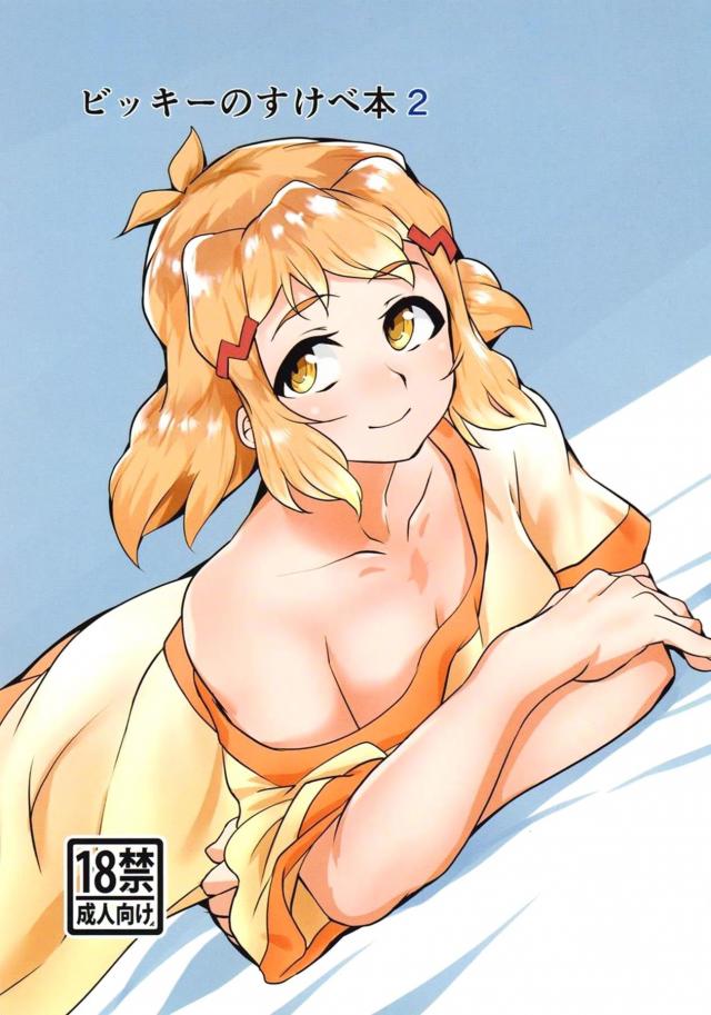 ビッキーといろんな服で着衣ハメ : 1