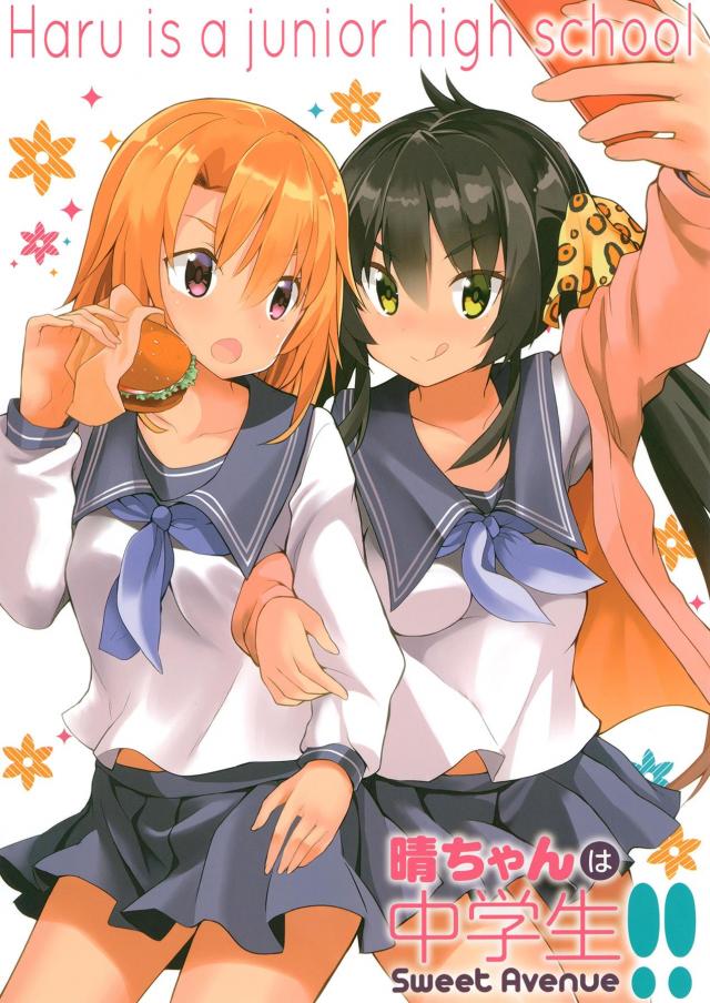 JCはるりさの日常2 : 1