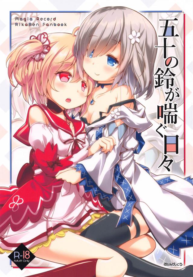 おちんちんが生えちゃったふたなり魔法少女！レズセックスで出しまくるッ！ : 1