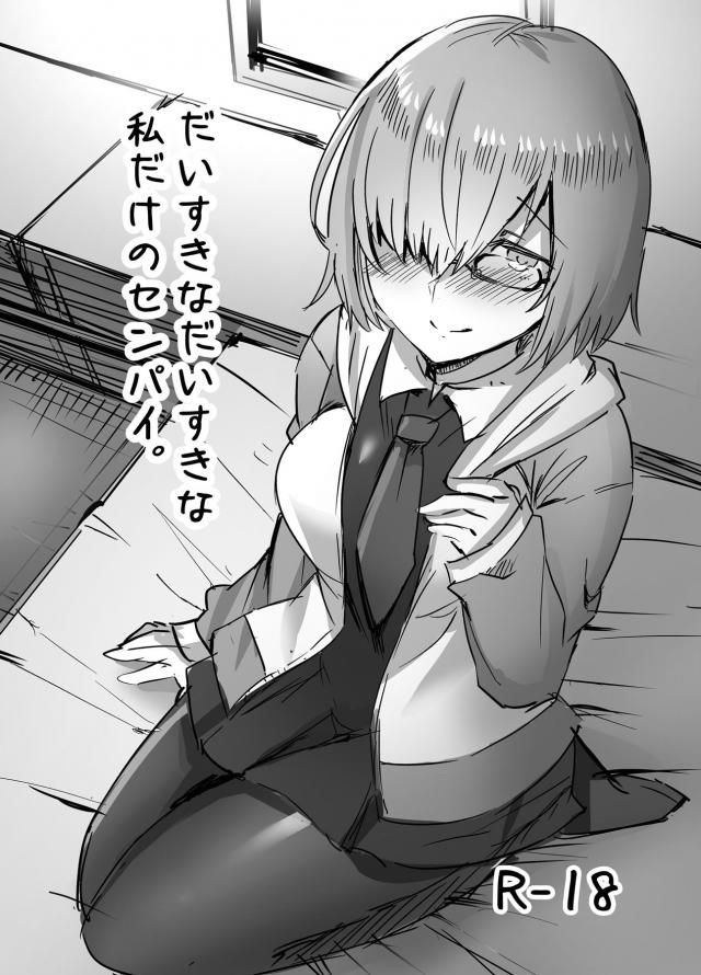 先輩のことが大好きなマシュの手コキ搾精ご奉仕 : 1