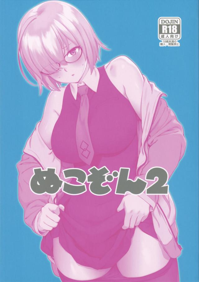 ハイシコ合同誌!マシュ・りあむ・浜風・新条アカネetc : 1