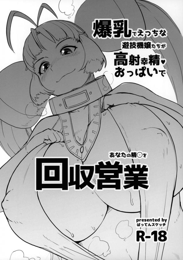 パチ＆スロの爆乳娘たちの淫語乳マンコ搾精！絞りつくされる！ : 1