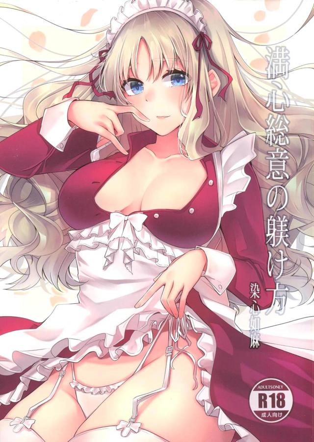 お家デートで2週間ぶりのSEX☆えっちなお嬢様と執事&目隠しメイド : 1