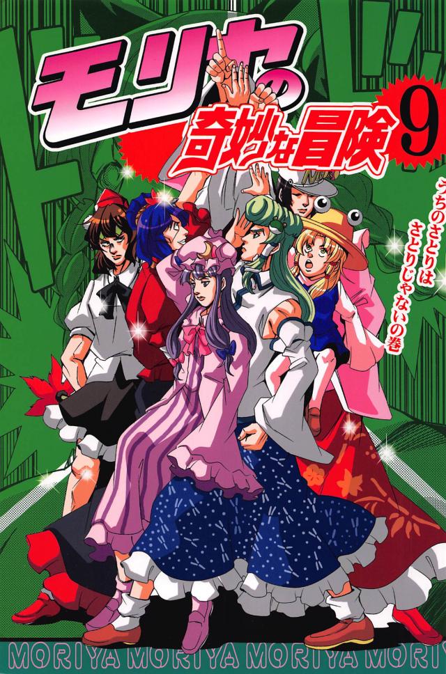 東方のダイヤモンドは砕けない9 : 1