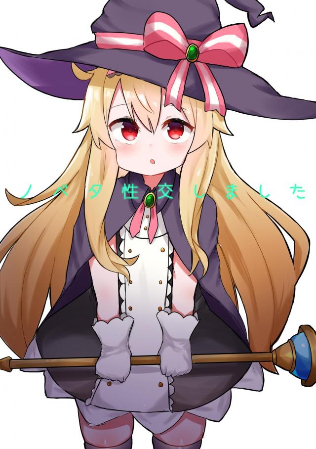 常識改変!ロリ魔女っこの精液集め : 1