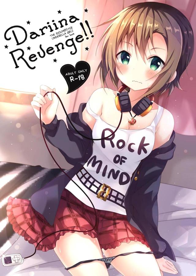 李衣菜と和姦☆全ページ描き直し2本立て再録集 : 1