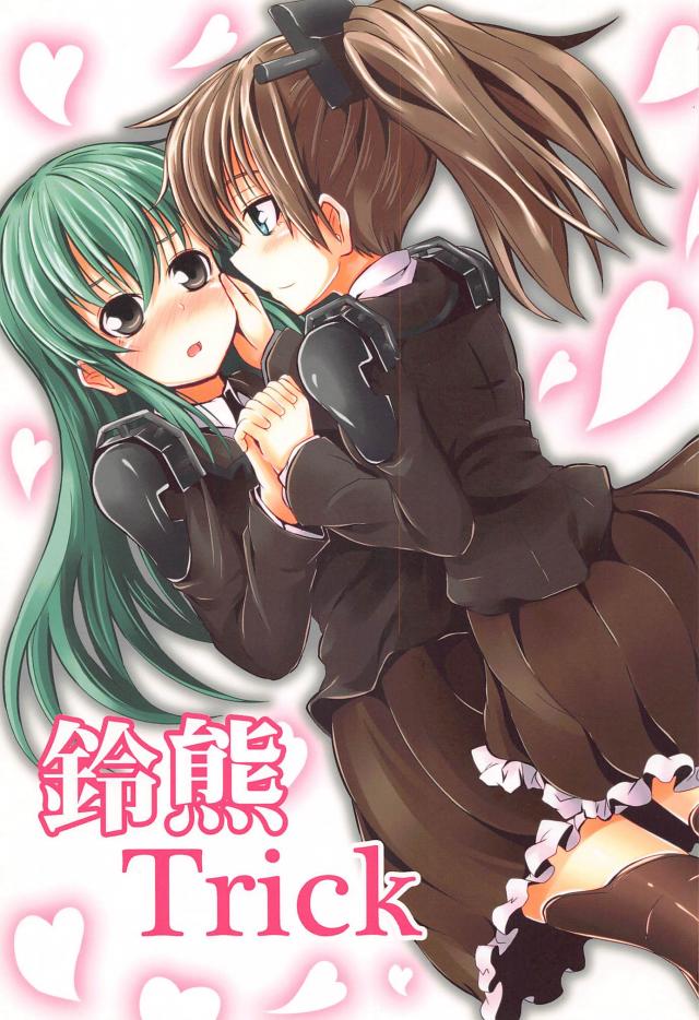 ちゅっちゅ鈴熊 : 1