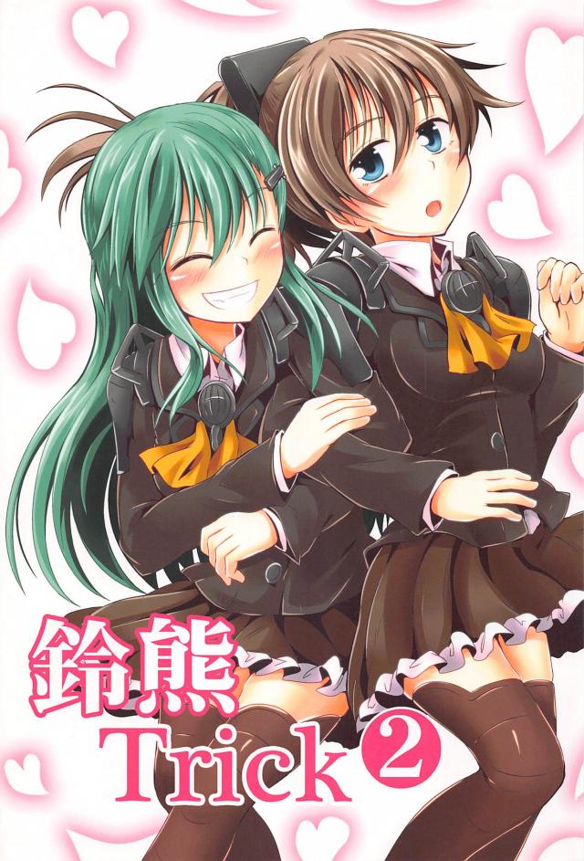 ちゅっちゅ鈴熊２ : 1