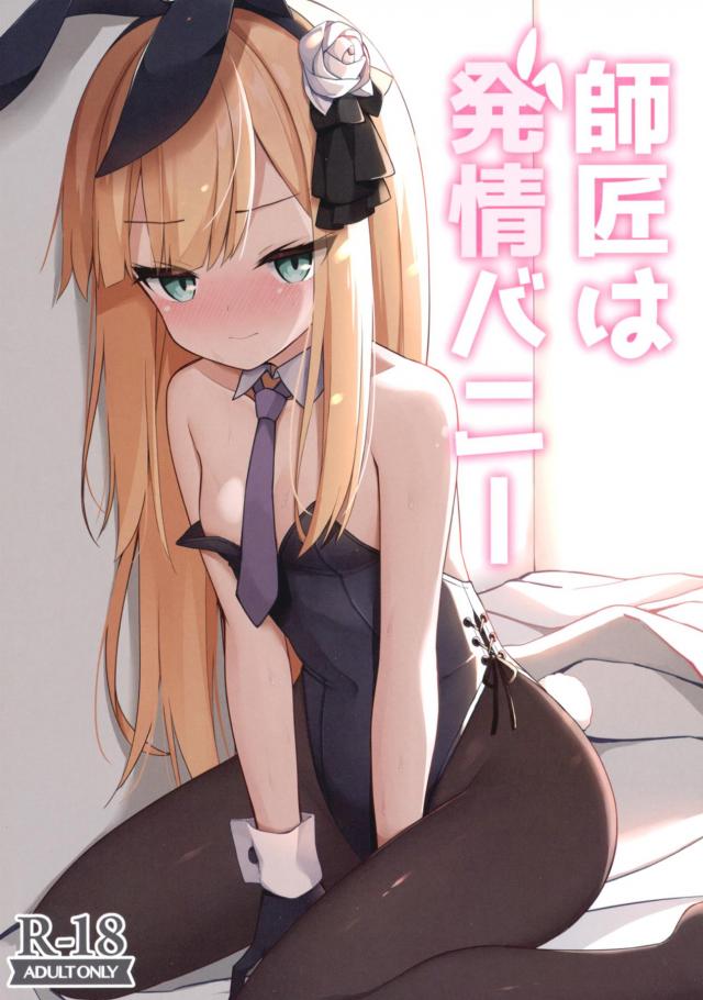 特製発情バニーコスで子作り☆ : 1