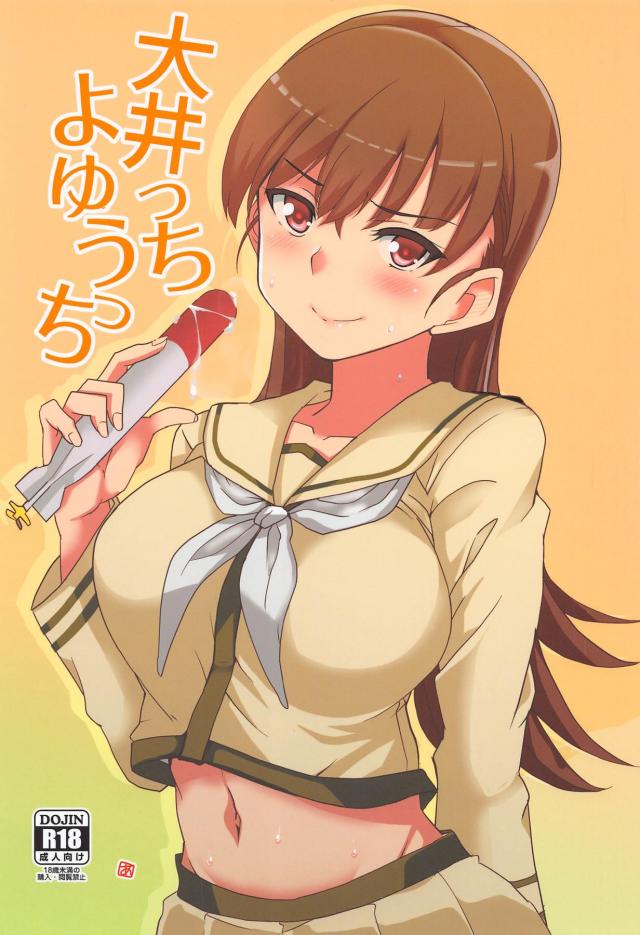 久しぶりの大井っぱい☆たっぷり味わう生えっち! : 1