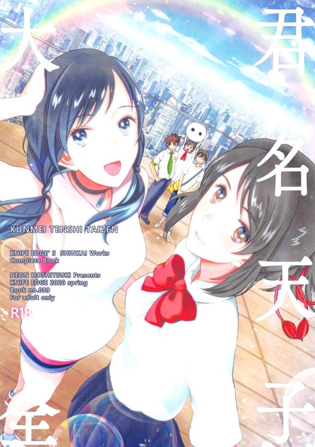 会場限定本や描き下ろしも含む約100P総集本(天気の子・君の名は) : 1