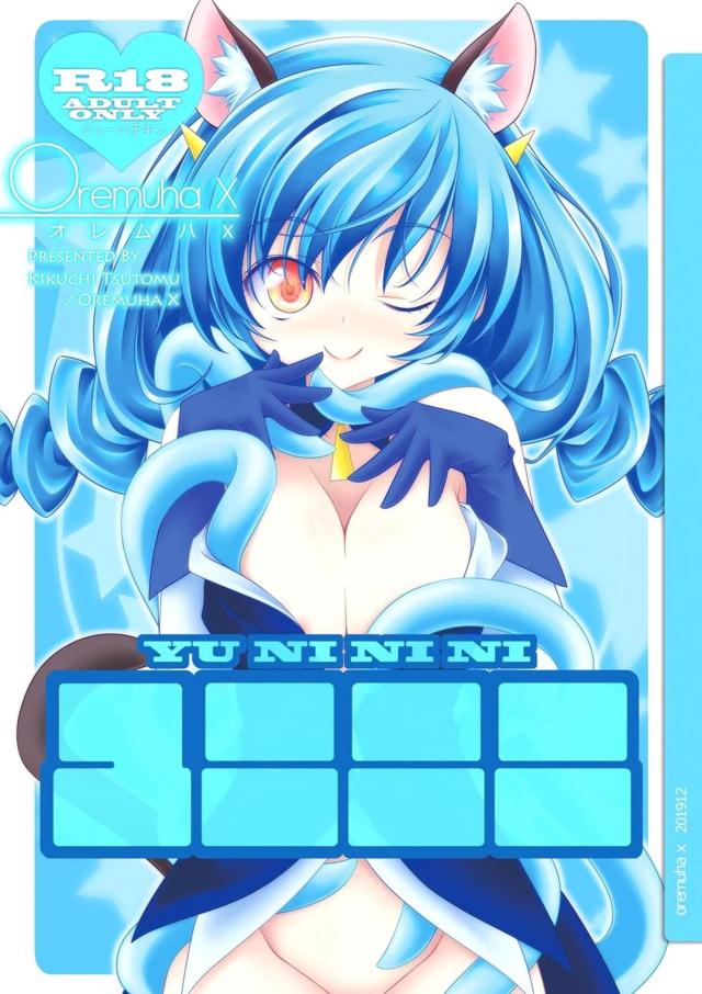 発情ユニちゃんの触手異種姦 : 1