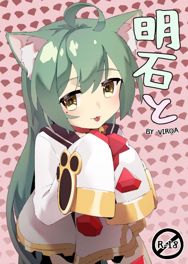 明石にゃんこ娘と強引セックス : 1