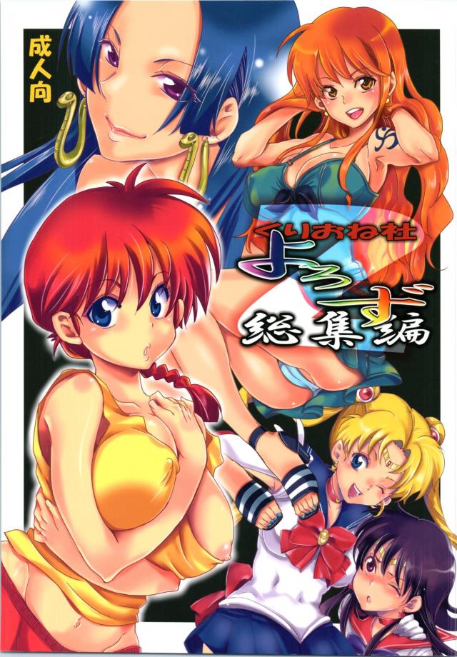 [セラムン・らんま・ワンピース・DB]5本立て総集本 : 1