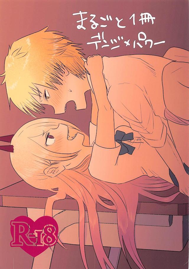 デンジとパワーのパコパコ詰め合わせ : 1