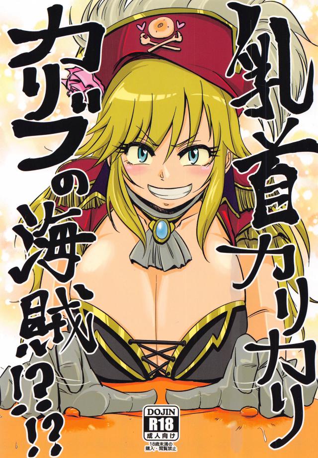 [M男歓喜]S痴女海賊の乳首拷問！！！ : 1