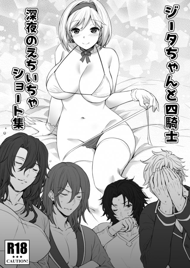 四騎士と四本番！ : 1