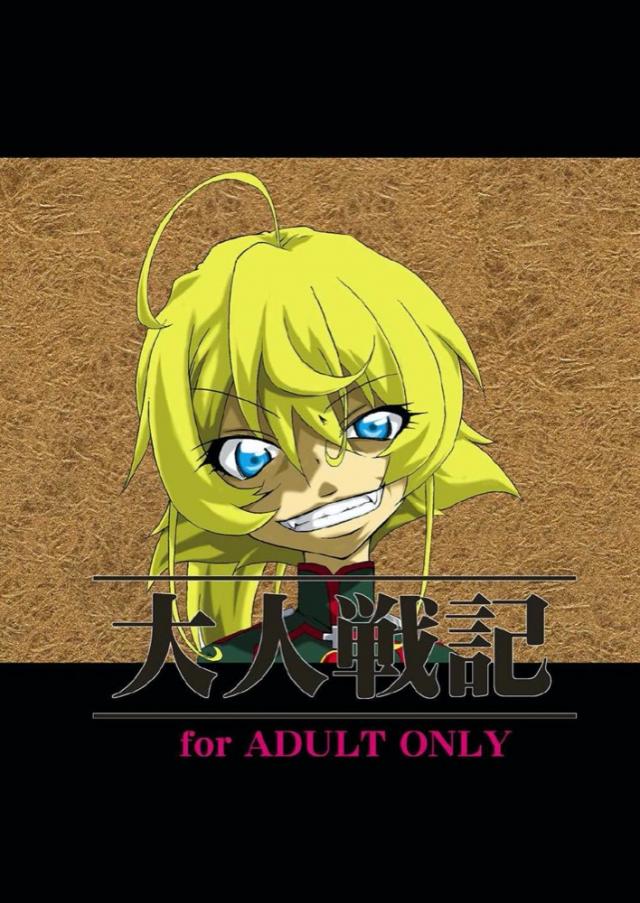 ターニャ捕虜ダルマ拷問! : 1