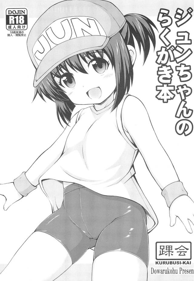 つるぺたジュンちゃん号泣レイプ! : 1