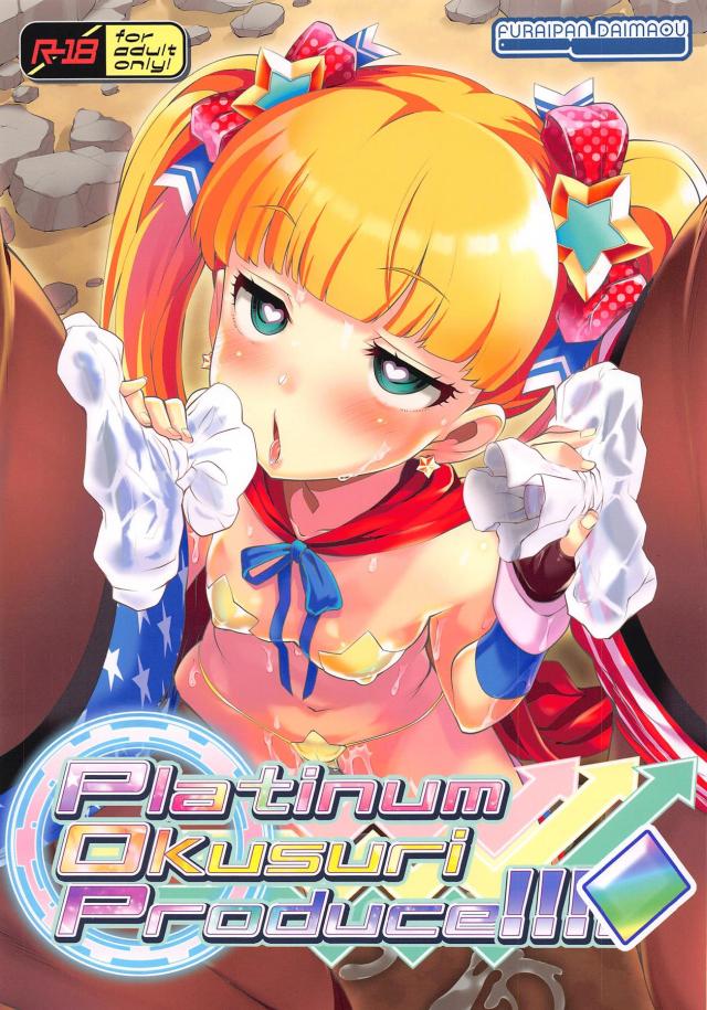 ヤク漬けオナホアイドルたちをよろしくお願いします!キメセクハメ撮りックス! : 1