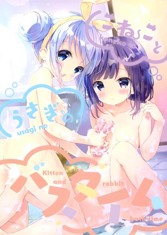 チノフユ全裸洗体 : 1