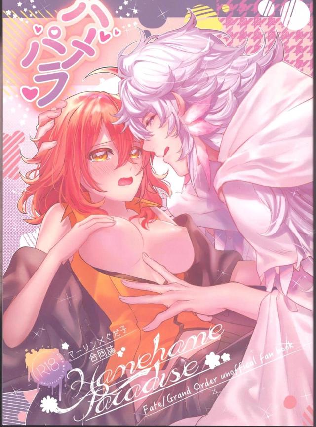 [女性向け]マーぐだ合同三本立て : 1