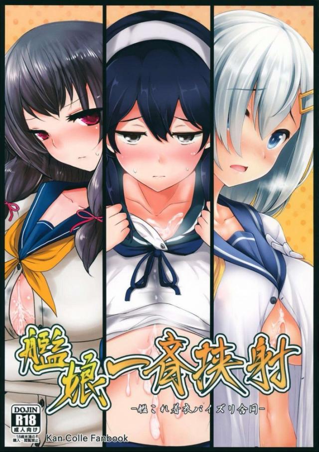 艦娘パイズリ合同☆ムチムチ乳マンコに射精三昧！ : 1
