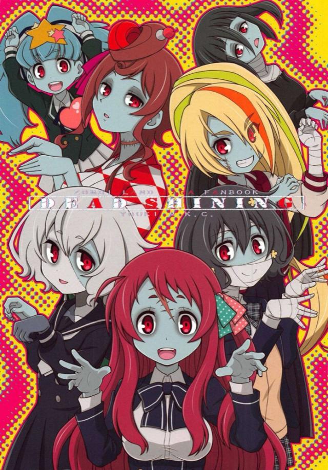 ゾンビアイドルたちのギャグコメ4コマふるからー☆ : 1