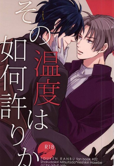 その温度は如何許りか : 1