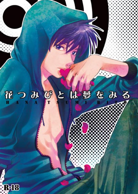 花つみびとは夢をみる : 1