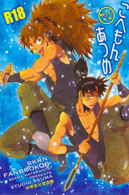 こへもんあつめ : 1