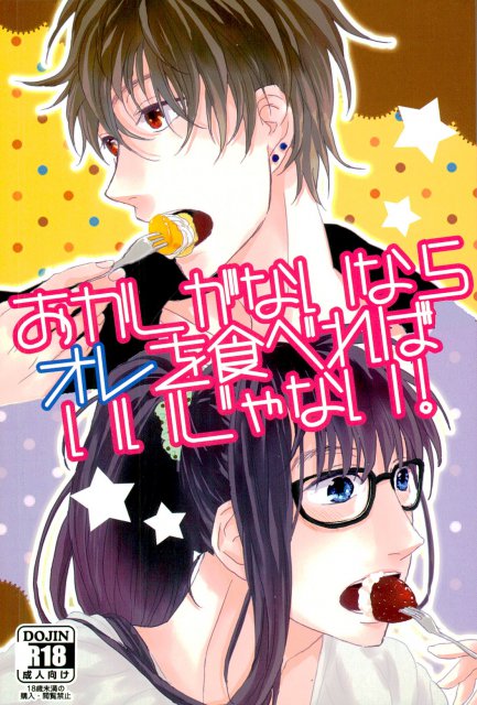 おかしがないならオレを食べればいいじゃない! : 1