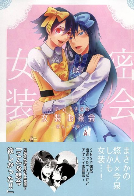 ハチとうさぎの女装お茶会 : 1
