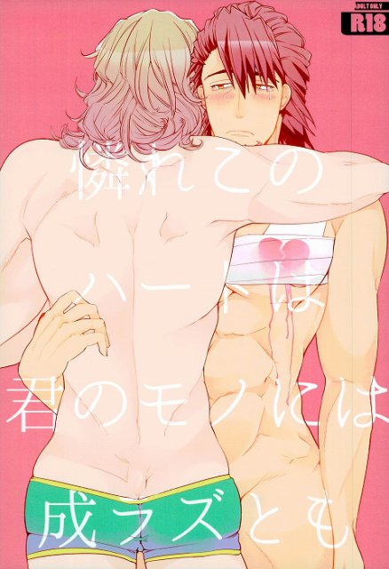 憐れこのハートは君のモノには成ラズとも : 1