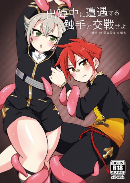 出陣中に遭遇する触手と交戦せよ : 1