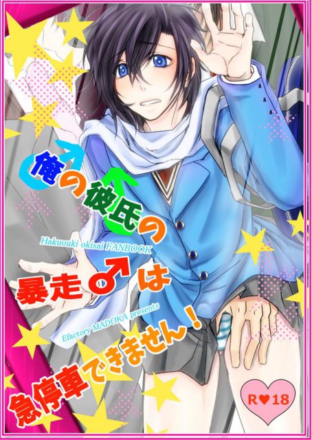 俺の彼氏の暴走♂は急停車できません! : 1