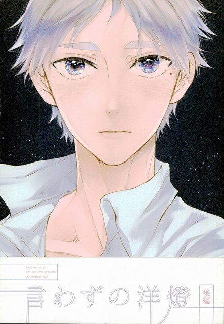 言わずの洋燈 後編 : 1