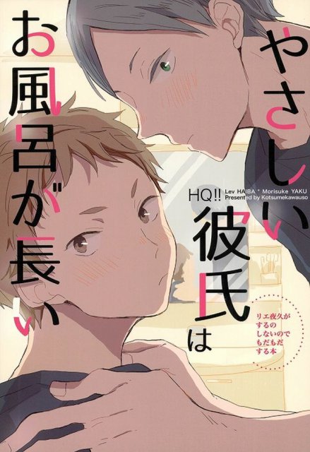 やさしい彼氏はお風呂が長い : 1