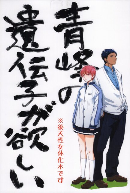 青峰の遺伝子が欲しい : 1
