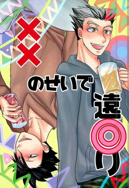 ××のせいで遠回り : 1