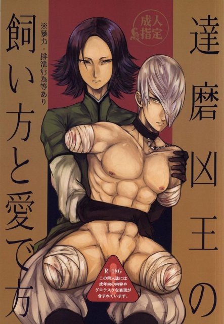 達磨凶王の飼い方と愛で方 : 1