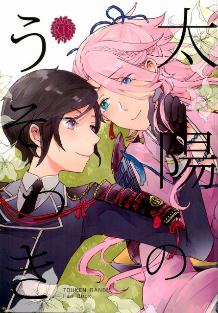 太陽のうそつき : 1