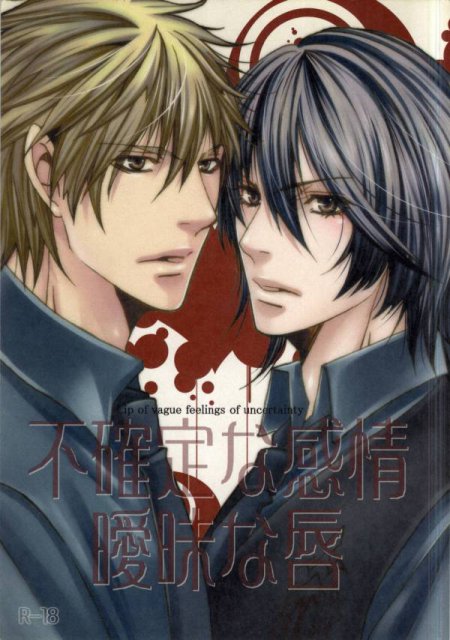 不確定な感情 曖昧な唇 : 1