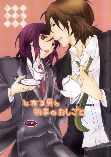 とある男と執事のおしごと : 1