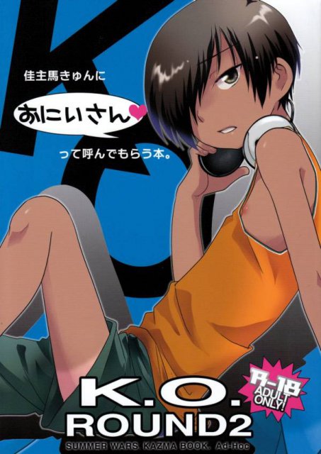 K.O.ROUND2 佳主馬きゅんにおにいさんって呼んでもらう本。 : 1