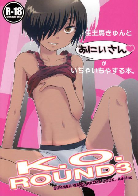 K.O.ROUND3 佳主馬きゅんとお兄さんがいちゃいちゃする本。 : 1