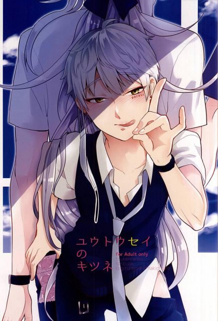 ユウトウセイのキツネ : 1