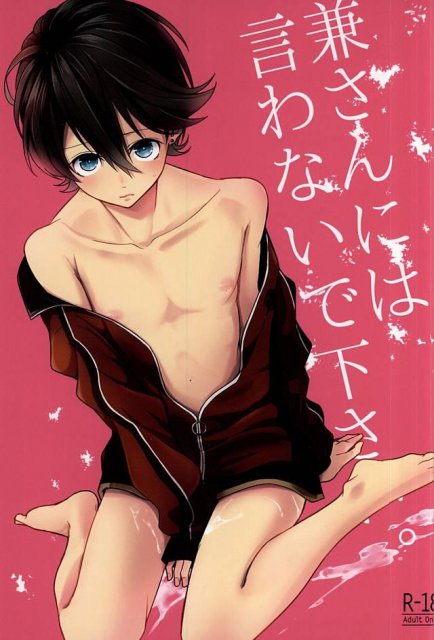 兼さんには言わないで下さい。 : 1