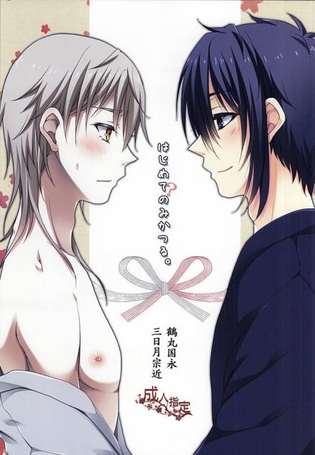 はじめてのみかつる。 : 1